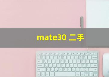 mate30 二手